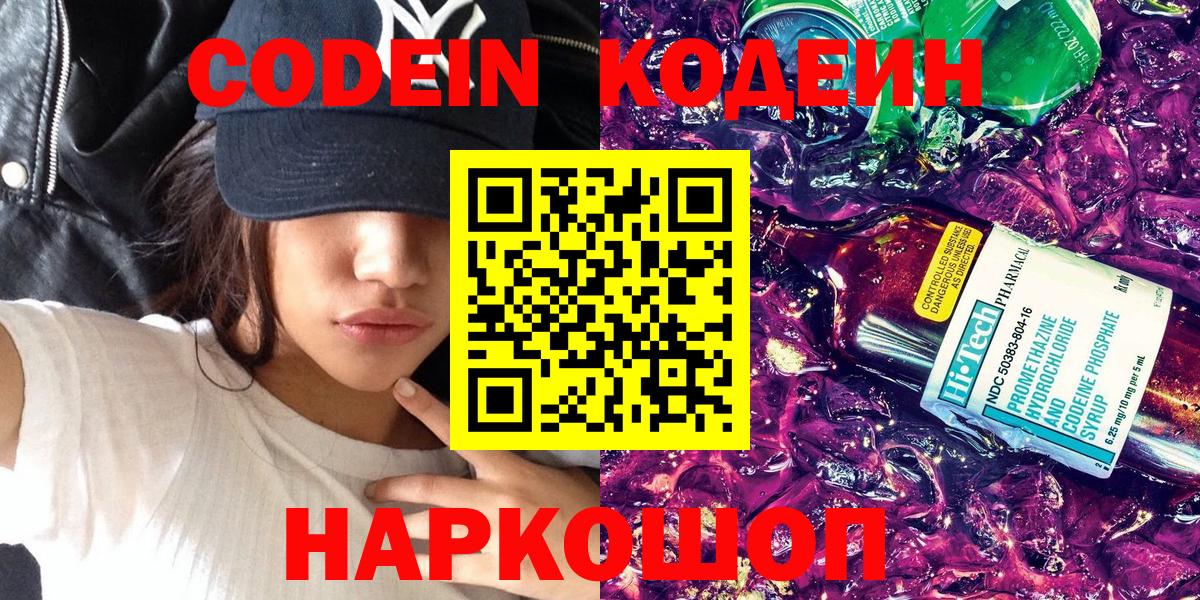 Codein Purple Drank  Кодеин Purple Drank  Вход с VPN  Ростов-на-Дону 